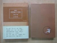 艶色浮世絵工芸美 限定600部№124
