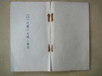 近畿の史蹟と芸術（修学旅行案内）