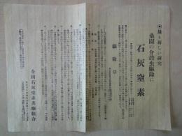 宣伝チラシ　「最も新しい研究　桑園の介殻虫駆除に　石灰窒素」（昭和１８年以前発行）