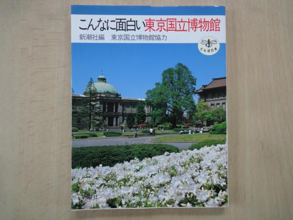 こんなに面白い東京国立博物館 とんぼの本 新潮社編 東京国立博物館協力 古本屋えんどう 古本 中古本 古書籍の通販は 日本の古本屋 日本の古本屋