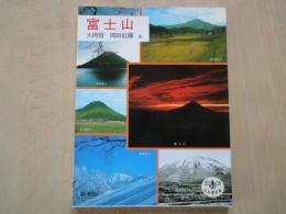 富士山（とんぼの本）