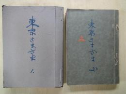 私製　スクラップ「東京さまざま」（1-2・２冊：「産業経済新聞」「朝日新聞」等・昭和30年代？）東京植物園あらかると・あの池この池・武蔵野の城あと・東京五百年・東京の別荘・他