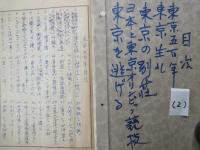 私製　スクラップ「東京さまざま」（1-2・２冊：「産業経済新聞」「朝日新聞」等・昭和30年代？）東京植物園あらかると・あの池この池・武蔵野の城あと・東京五百年・東京の別荘・他