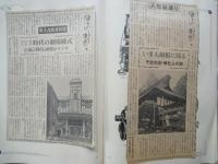 私製　スクラップ「東京さまざま」（1-2・２冊：「産業経済新聞」「朝日新聞」等・昭和30年代？）東京植物園あらかると・あの池この池・武蔵野の城あと・東京五百年・東京の別荘・他
