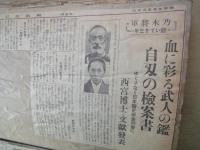 スクラップブック「東京朝日新聞」「東京日日新聞」「読売新聞」等：コラム「一日一題」「日々だより・蘇峰」が中心。「岡田内閣成る」「乃木将軍自刃の検案書発表」他：昭和８・９年頃