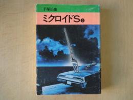 ミクロイドS(2)秋田漫画文庫