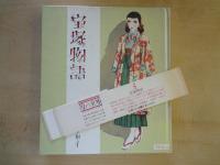 宝塚物語 < 淳一文庫 ・3 >