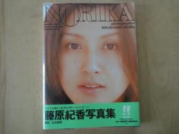 藤原紀香 写真集 「NORIKA」　初版　別冊小冊子・帯付き