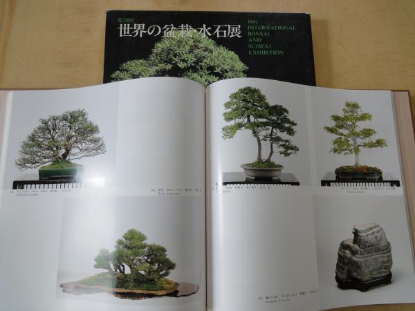 世界の盆栽・水石展＜第１０回＞(日本盆栽協会) / 古本屋えんどう