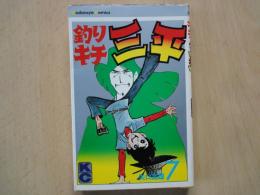 釣りキチ三平（第７巻）＜KCコミック＞