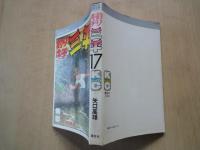 釣りキチ三平（第１７巻）＜KCコミック＞