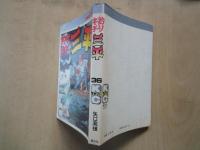 釣りキチ三平（第３６巻）＜KCコミック＞