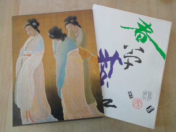 菱田春草・今村紫紅< 現代日本美術全集・第3巻>(編集:座右宝 菱田春草・今村紫紅< 現代日本美術全集・第3巻>(編集:座右宝