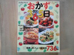 おかず365日： 簡単・おいしい・経済的736品： 決定版 ＜SSCムック : レタスクラブ＞