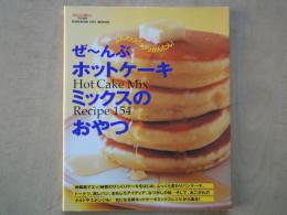 ぜ～んぶホットケーキミックスのおやつ＜おはよう奥さん特別編集・GAKKEN　HIT　MOOK＞Recipe154