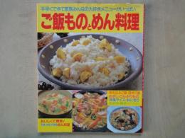 ご飯ものとめん料理：手早くできて家族みんなの大好きメニューがいっぱい＜レッスンシリーズ＞