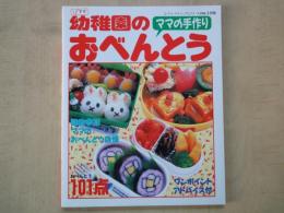 幼稚園のママの手作りおべんとう・読者参加ママのおべんとう自慢＜レディブティックシリーズ№1398＞