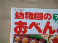 幼稚園のママの手作りおべんとう・読者参加ママのおべんとう自慢＜レディブティックシリーズ№1398＞
