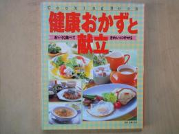 健康おかずと献立・おいしく食べてきれいにやせる＜別冊・主婦と生活：Cooking　Book＞