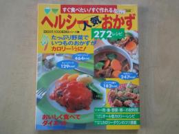 すぐ食べたい！すぐ作れる！ヘルシー人気おかず272レシピ＜バウハウスムック＞