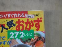 すぐ食べたい！すぐ作れる！ヘルシー人気おかず272レシピ＜バウハウスムック＞