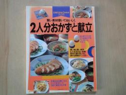 賢い素材使いでおいしく　２人分おかずと献立＜主婦の友＆Comoブックス＞
