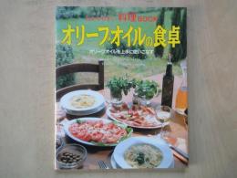 オリーブオイルの食卓： オリーブオイルを上手に使いこなす＜わかりやすい料理BOOK＞?