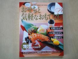 おせちと気軽なおもてなし ＜Gakken hit mook＞2006年増補決定版