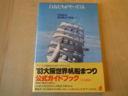 白鳥たちがやってくる　OSAKA WORLD SAIL’８３：’８３大阪世界帆船まつり公式ガイドブック