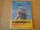 白鳥たちがやってくる　OSAKA WORLD SAIL’８３：’８３大阪世界帆船まつり公式ガイドブック