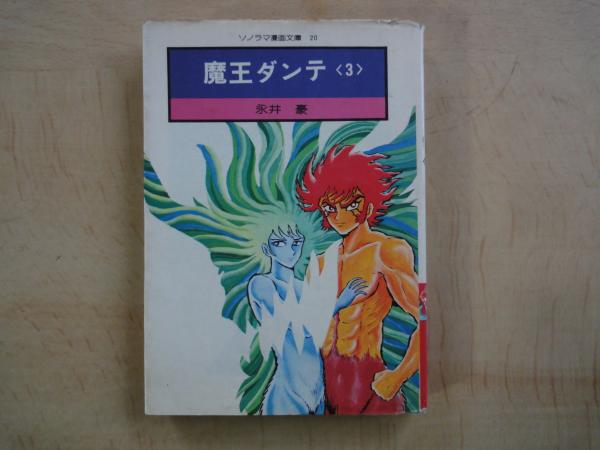 魔王ダンテ（3）＜ソノラマ漫画文庫＞(永井豪) / 古本、中古本
