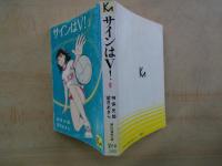 サインはV!　（１～２：2冊） ＜講談社漫画文庫＞