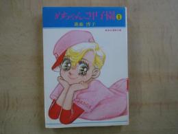 めちゃんこ甲子園（１～２：2冊）＜集英社漫画文庫＞