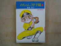 めちゃんこ甲子園（１～２：2冊）＜集英社漫画文庫＞