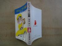 めちゃんこ甲子園（１～２：2冊）＜集英社漫画文庫＞