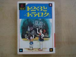 1・2・3と4・5・ロク（１）＜ちばてつや漫画文庫＞