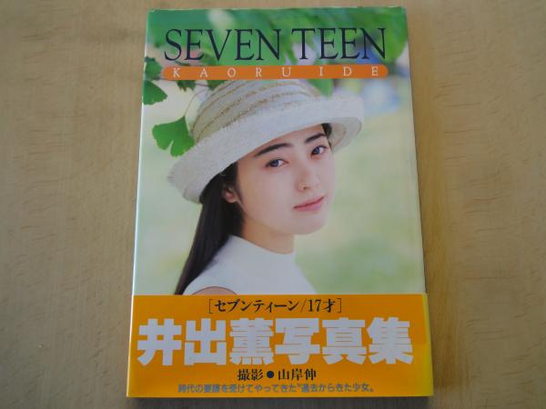 井出薫　カレンダー　1996年　美品 井出薫写真集 SVEN TEEN(撮影：山岸伸) / 古本、中古本、古書籍の通販