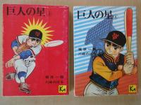 巨人の星（１～７：7冊）＜講談社漫画文庫＞
