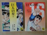 巨人の星（１～７：7冊）＜講談社漫画文庫＞