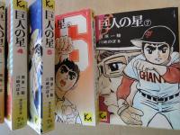 巨人の星（１～７：7冊）＜講談社漫画文庫＞