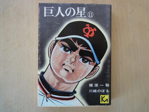 巨人の星（11）＜講談社漫画文庫＞(梶原一騎・川崎のぼる