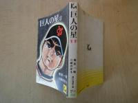 巨人の星（１１）＜講談社漫画文庫＞