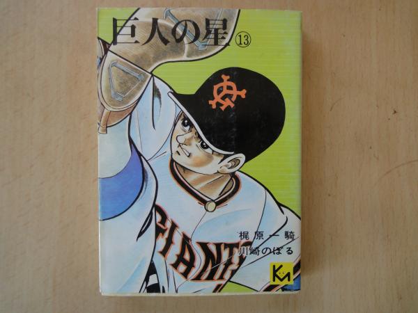 巨人の星（13）＜講談社漫画文庫＞(梶原一騎・川崎のぼる