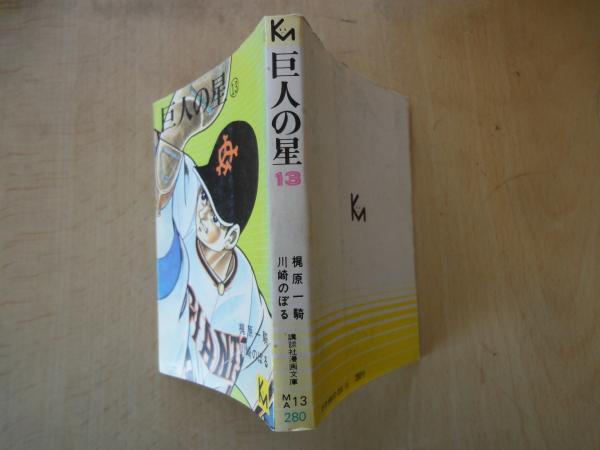巨人の星（13）＜講談社漫画文庫＞(梶原一騎・川崎のぼる