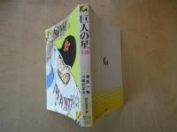 巨人の星（１３）＜講談社漫画文庫＞