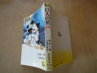 巨人の星（１４）＜講談社漫画文庫＞