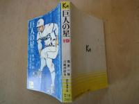 巨人の星（１９・最終巻）＜講談社漫画文庫＞