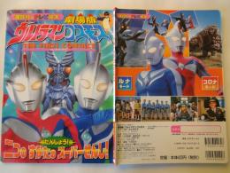 劇場版ウルトラマンコスモス　ファーストコンタクト　たんじょう！二つのすがたのスーパーせんし！＜講談社テレビ絵本＞