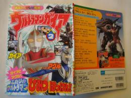 ウルトラマンガイア（２）ガイアとアグル！ふたりのウルトラマンひみつはっけん！＜講談社テレビ絵本＞