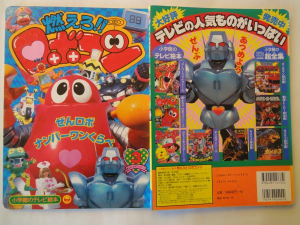 マシンロボ クロノスの大逆襲 マシンロボシリーズ2 小学館の